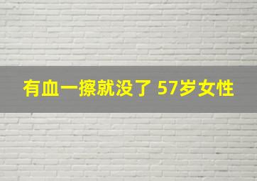 有血一擦就没了 57岁女性